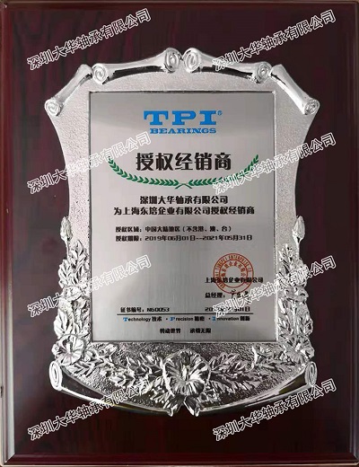 臺(tái)灣東培（TPI軸承）2019年授權(quán)證書